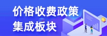 價格收費政策集成板塊
